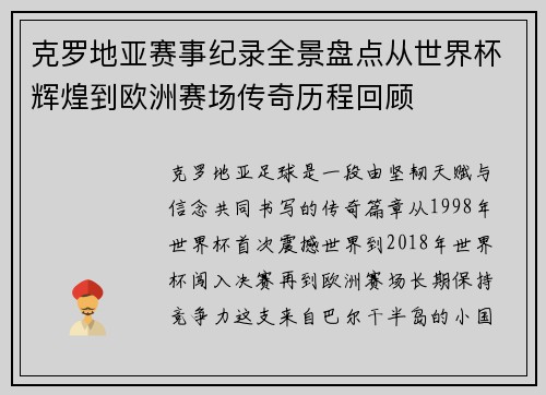克罗地亚赛事纪录全景盘点从世界杯辉煌到欧洲赛场传奇历程回顾 克罗地亚赛事纪录全景盘点从世界杯辉煌到欧洲赛场传奇历程回顾