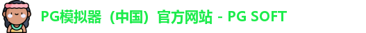 PG模拟器app